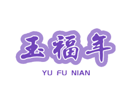 玉福年