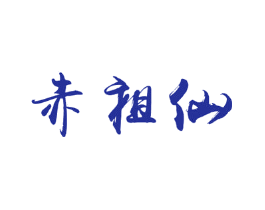 赤祖仙
