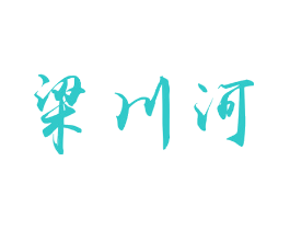 梁川河