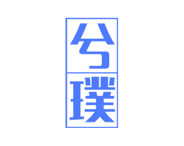 兮璞