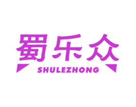 蜀乐众