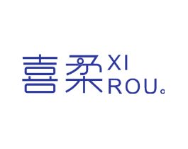 喜柔