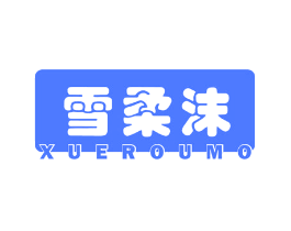 雪柔沫