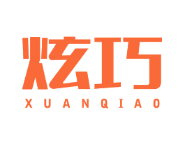 炫巧