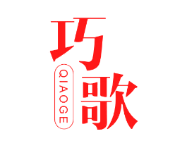 巧歌