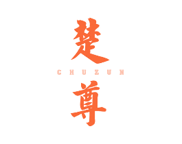 楚尊