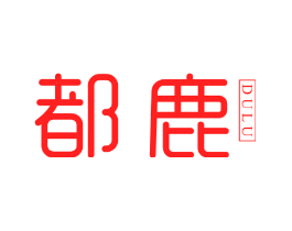 都鹿