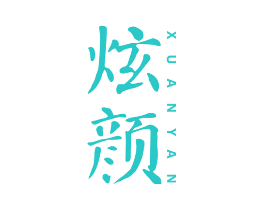 炫颜