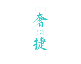奢捷