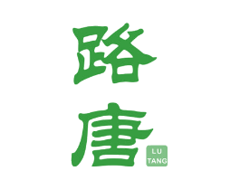 路唐
