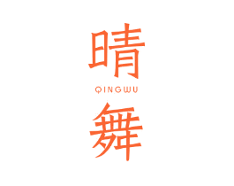 晴舞