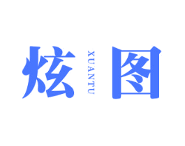 炫图