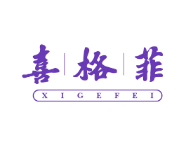 喜格菲
