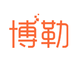 博勒