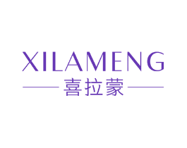 喜拉蒙