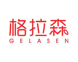 格拉森