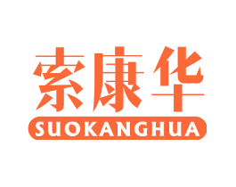 索康华