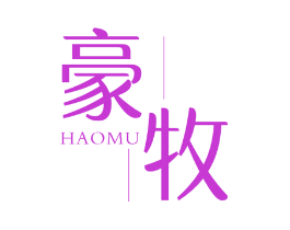 豪牧
