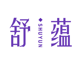 舒蕴