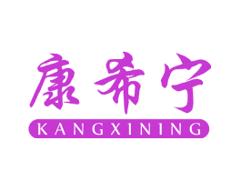 康希宁