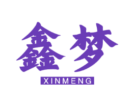 鑫梦