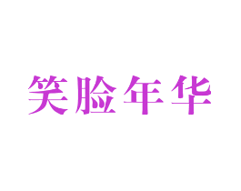 笑脸年华