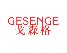 戈森格