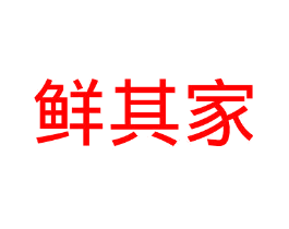 鲜其家
