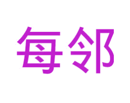 每邻
