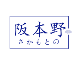 阪本野
