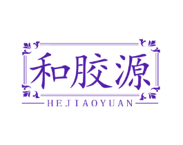 和胶源