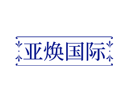 亚焕国际