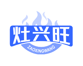 灶兴旺