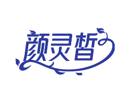 颜灵皙