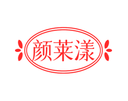 颜莱漾
