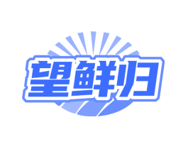 望鲜归
