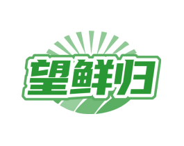 望鲜归