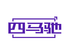 四马驰