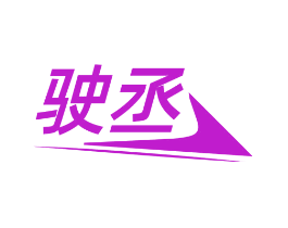 驶丞