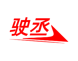 驶丞