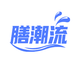 膳潮流