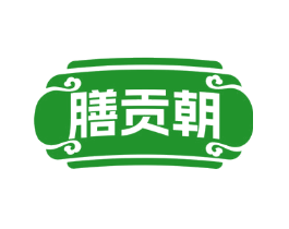 膳贡朝