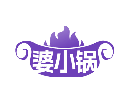 婆小锅