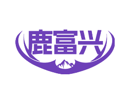 鹿富兴