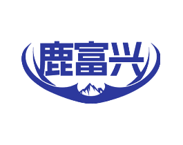 鹿富兴