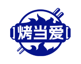 烤当爱