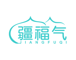 疆福气