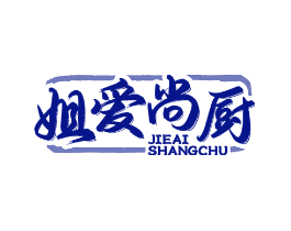 姐爱尚厨