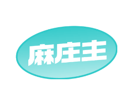 麻庄主