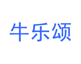牛乐颂